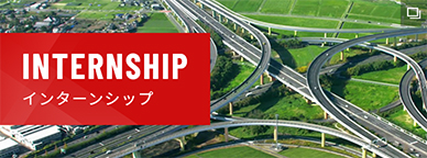 INTERNSHIP インターンシップ