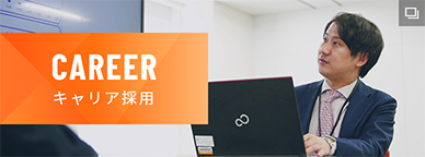 CAREER キャリア採用