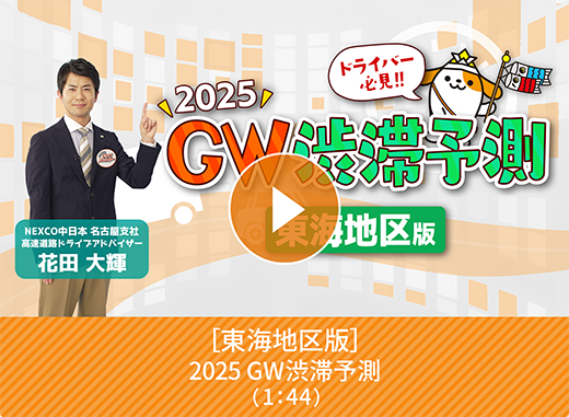 2025 GW渋滞予測 東海地区版
